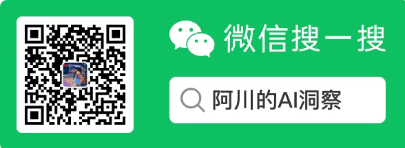 公众号「阿川的 AI 洞察」二维码与微信搜一搜入口