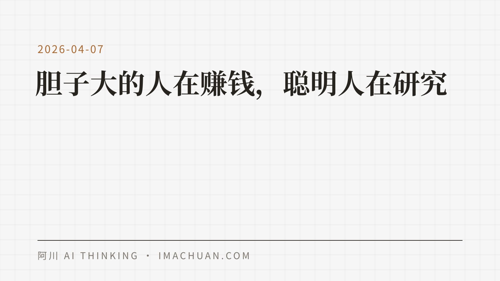 文字封面，写着「胆子大的人在赚钱，聪明人在研究」