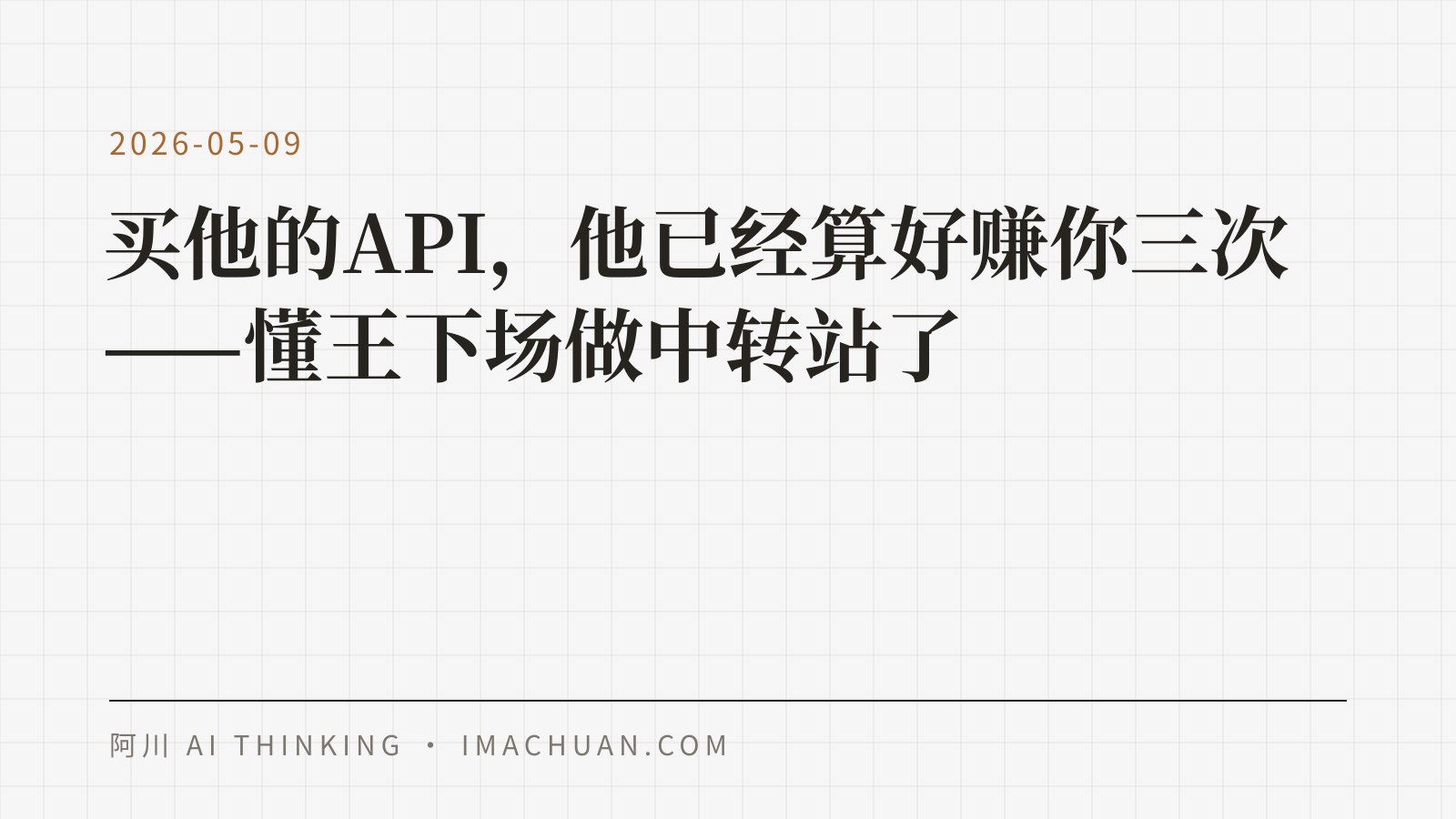 文字封面，写着「买他的API，他已经算好赚你三次——懂王下场做中转站了」