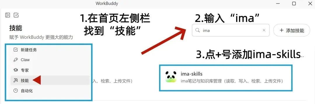 2. 在 WorkBuddy 里安装 ima 技能配图