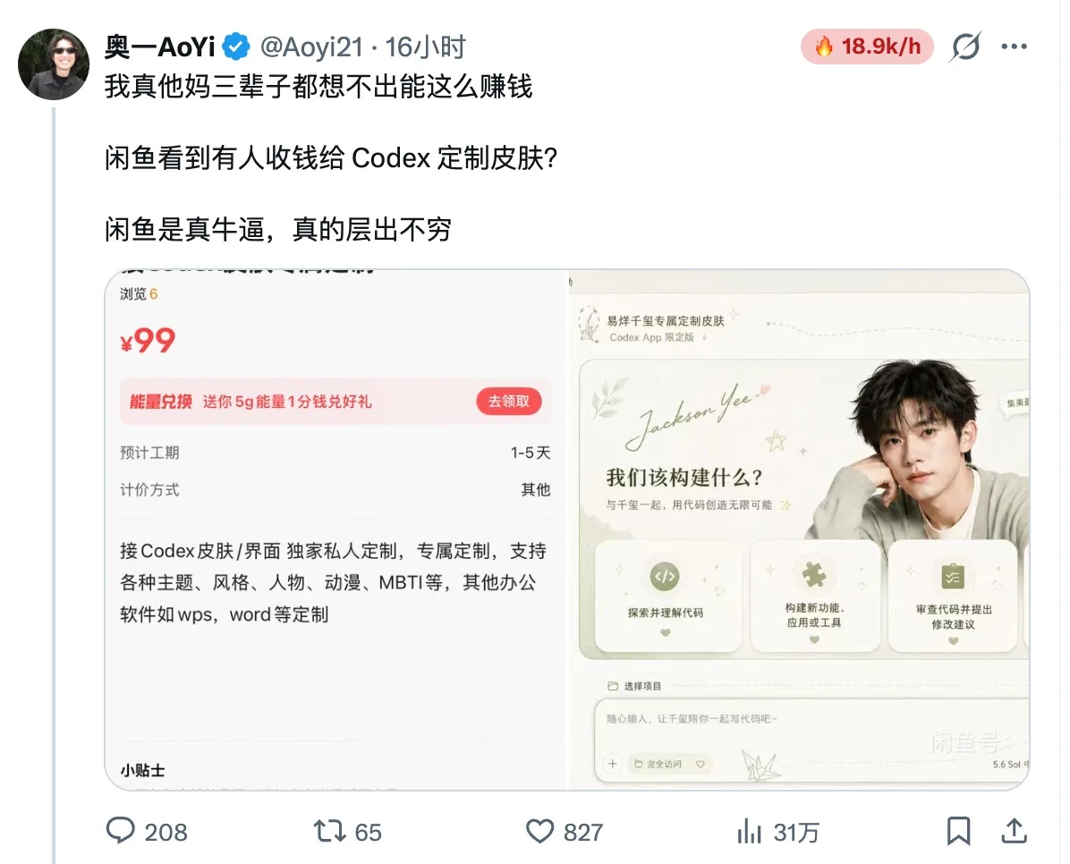 闲鱼已经有人靠 Codex 皮肤赚钱了:99 元一单,这门小生意怎么复制?配图